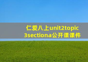 仁爱八上unit2topic3sectiona公开课课件