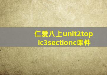 仁爱八上unit2topic3sectionc课件