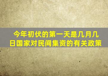 今年初伏的第一天是几月几日国家对民间集资的有关政策