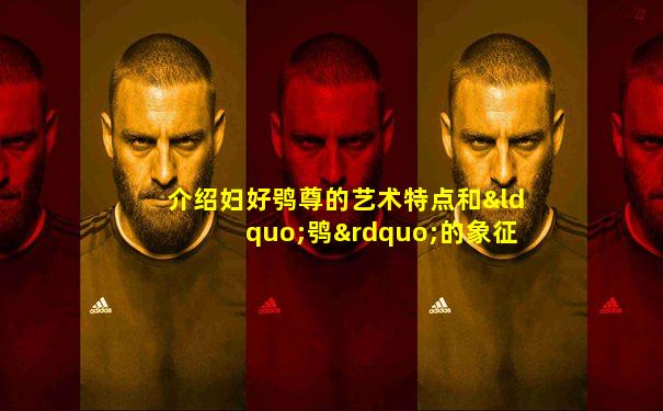 介绍妇好鸮尊的艺术特点和“鸮”的象征意义