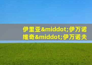 伊里亚·伊万诺维奇·伊万诺夫