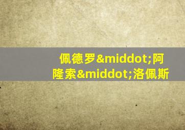 佩德罗·阿隆索·洛佩斯