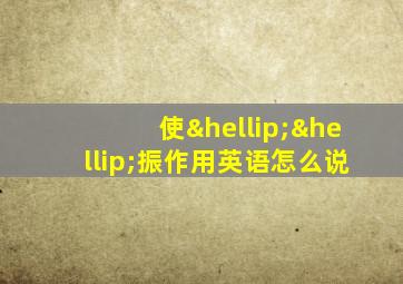 使……振作用英语怎么说