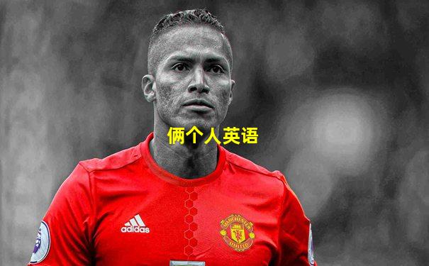俩个人英语