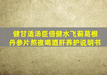 健甘适汤臣倍健水飞蓟葛根丹参片熬夜喝酒肝养护说明书
