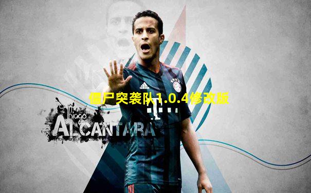 僵尸突袭队1.0.4修改版