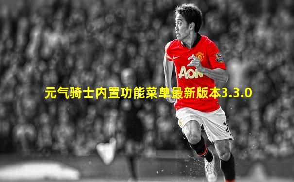 元气骑士内置功能菜单最新版本3.3.0