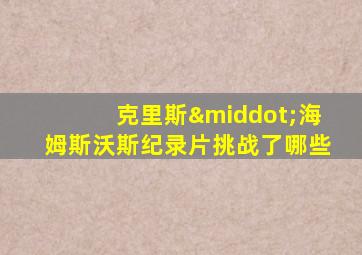 克里斯·海姆斯沃斯纪录片挑战了哪些