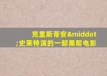克里斯蒂安·史莱特演的一部黑帮电影