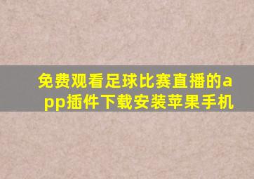 免费观看足球比赛直播的app插件下载安装苹果手机