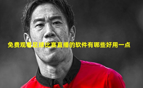 免费观看足球比赛直播的软件有哪些好用一点