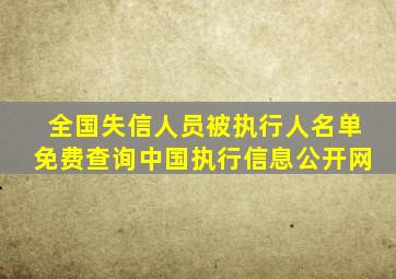 全国失信人员被执行人名单免费查询中国执行信息公开网