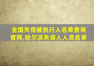 全国失信被执行人名单查询官网,哈尔滨失信人人员名单