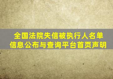 全国法院失信被执行人名单信息公布与查询平台首页声明
