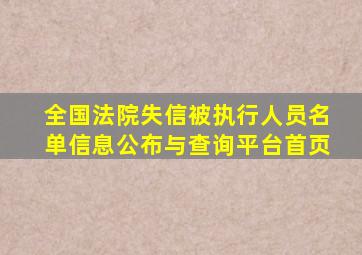全国法院失信被执行人员名单信息公布与查询平台首页