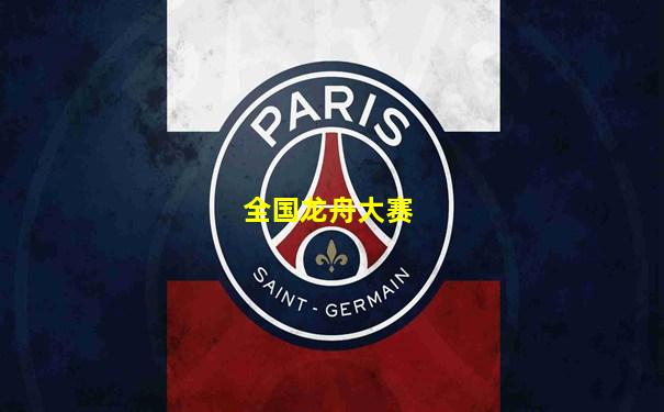 全国龙舟大赛