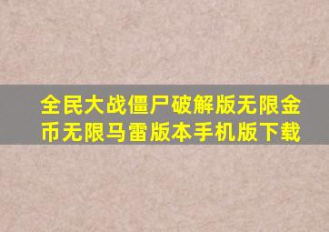 全民大战僵尸破解版无限金币无限马雷版本手机版下载