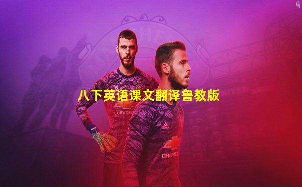 八下英语课文翻译鲁教版
