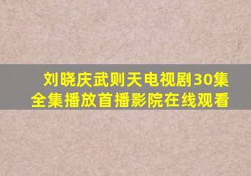 刘晓庆武则天电视剧30集全集播放首播影院在线观看