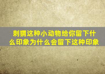 刺猬这种小动物给你留下什么印象为什么会留下这种印象