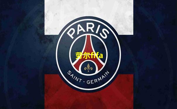 劳尔fifa