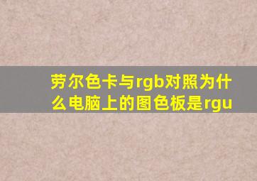 劳尔色卡与rgb对照为什么电脑上的图色板是rgu