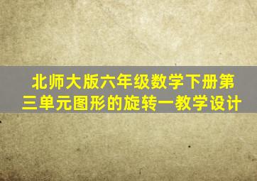 北师大版六年级数学下册第三单元图形的旋转一教学设计