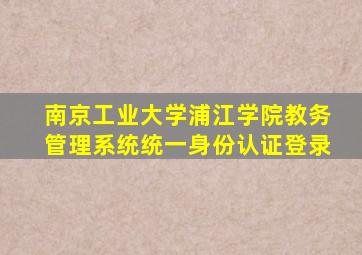 南京工业大学浦江学院教务管理系统统一身份认证登录