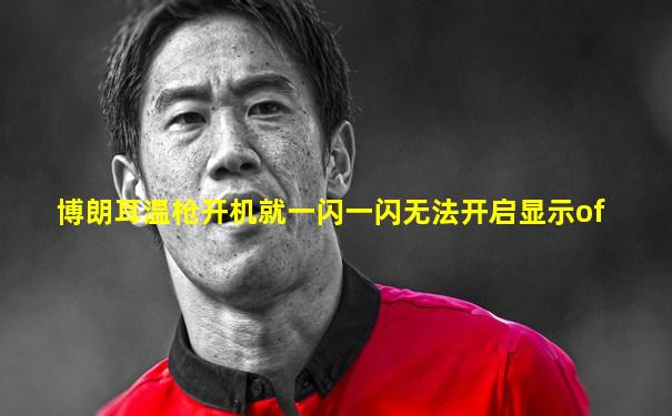 博朗耳温枪开机就一闪一闪无法开启显示of