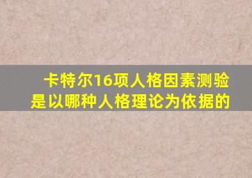 卡特尔16项人格因素测验是以哪种人格理论为依据的