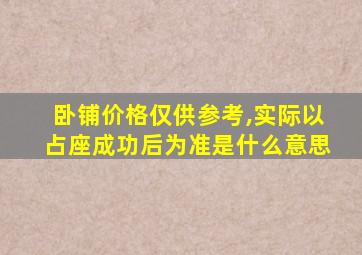 卧铺价格仅供参考,实际以占座成功后为准是什么意思