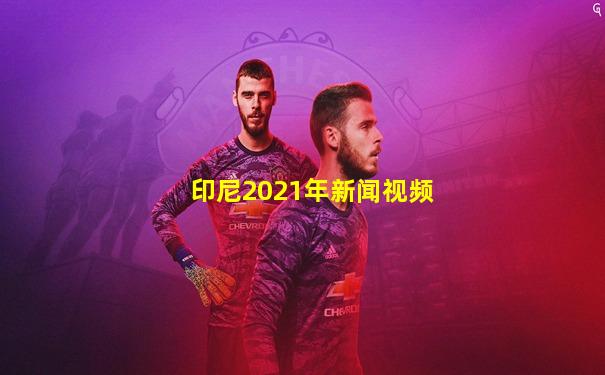 印尼2021年新闻视频