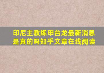 印尼主教练申台龙最新消息是真的吗知乎文章在线阅读