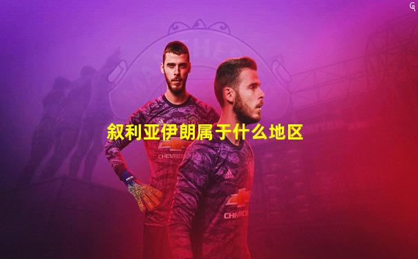 叙利亚伊朗属于什么地区