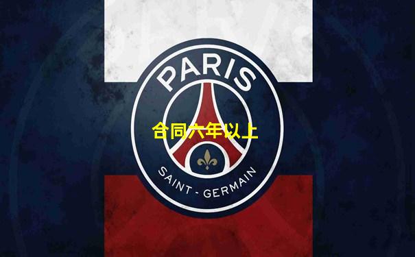 合同六年以上