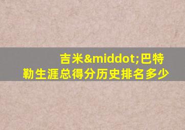 吉米·巴特勒生涯总得分历史排名多少