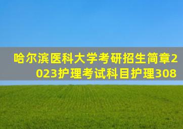 哈尔滨医科大学考研招生简章2023护理考试科目护理308