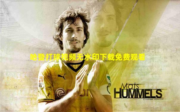 哈登打球视频无水印下载免费观看