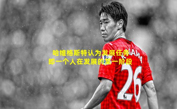 哈维格斯特认为发展任务即一个人在发展的某一阶段