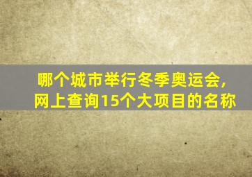 哪个城市举行冬季奥运会,网上查询15个大项目的名称