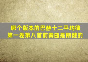 哪个版本的巴赫十二平均律第一卷第八首前奏曲是刚健的