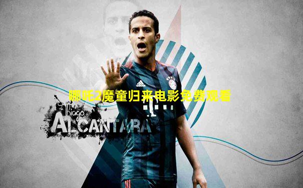 哪吒2魔童归来电影免费观看