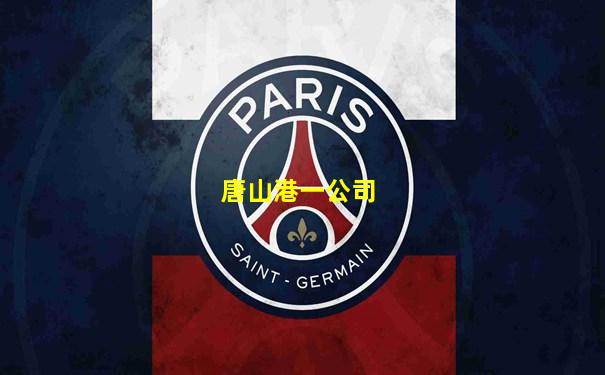 唐山港一公司
