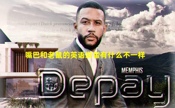 嘴巴和老鼠的英语发音有什么不一样