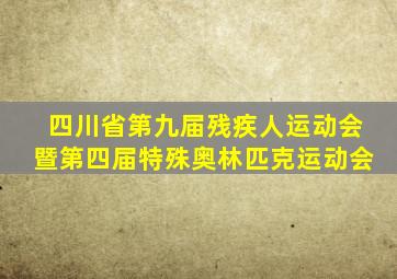 四川省第九届残疾人运动会暨第四届特殊奥林匹克运动会