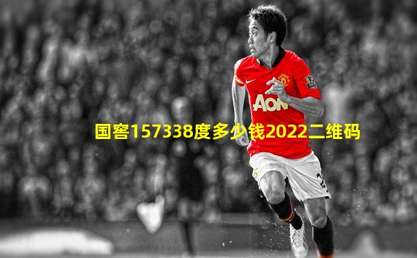 国窖157338度多少钱2022二维码