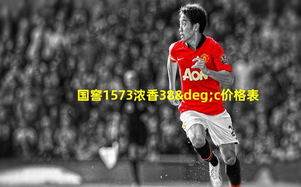 国窖1573浓香38°c价格表