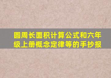 圆周长面积计算公式和六年级上册概念定律等的手抄报