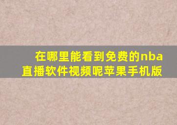 在哪里能看到免费的nba直播软件视频呢苹果手机版