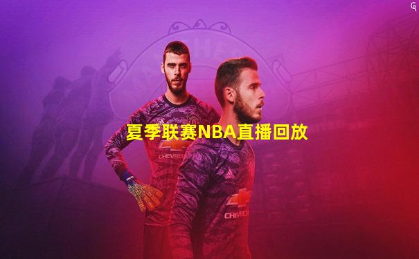 夏季联赛NBA直播回放